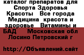 Now foods - каталог препаратов для Спорта,Здоровья,Красоты - Все города Медицина, красота и здоровье » Витамины и БАД   . Московская обл.,Лосино-Петровский г.